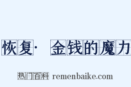 恢复·金钱的魔力是什么意思的图片